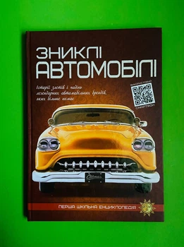 Зниклі автомобілі. Перша шкільна енциклопедія. Веско