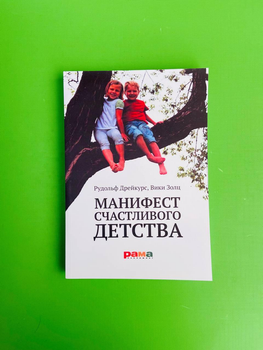Манифест счастливого детства. Основные идеи разумного воспитания. Вики Золц, Рудольф Дрейкурс