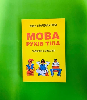 Мова рухів тіла Алан і Барбара Піз