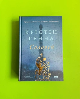 Соловей. Крістін Генна. Наш формат