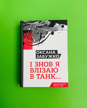 І знов я влізаю в танк... О.Забужко. Комора