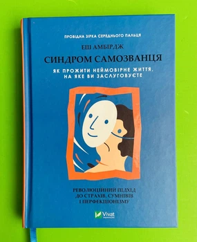 Синдром самозванця. Як прожити неймовірне життя, на яке ви заслуговуєте. Еш Амбірдж. Віват