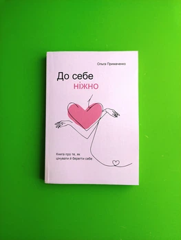 До себе нiжно. Ольга Примаченко