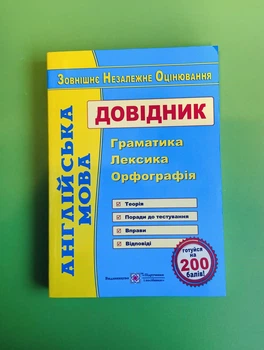 ЗНО Англійська мова. Довідник. Граматика. Лексика. Орфографія. Доценко Ірина. Підручники і посібники