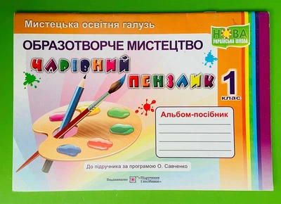 Образотворче мистецтво 1 клас. Чарівний пензлик. Альбом-посібник. Бровченко А. Підручники і посібники