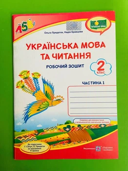 Українська мова та читання 2 клас. Частина 1. Робочий зошит (до підр. Г.Сапун). Кравцова Надія. Підручники і посібники
