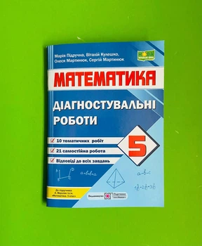Математика 5 клас. Діагностувальні роботи (до підручника Мерзляка). Кулешко В., НУШ. Підручники і Посібники