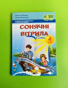 Сонячні вітрила 4 клас. Книга для додаткового читання. Лабащук Оксана, Підручники і посібники