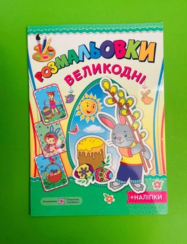 Розмальовки Великодні +наліпки. Демчак С, Підручники і посібники