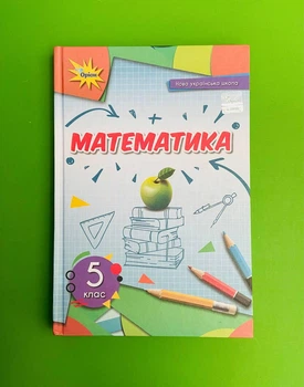 Математика 5 клас. Підручник. НУШ. Тарасенкова Ніна. Оріон
