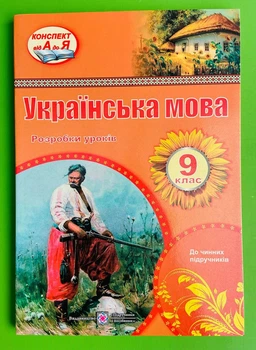 Українська мова 9 клас. Розробки уроків. НУШ. Орищин Раїса. Підручники і посібники