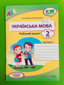 Українська мова 2 клас. Частина 1. Робочий зошит (до підр. К.Пономарьової). Данилко Ольга. Підручники і посібники