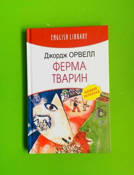 Ферма тварин. Джордж Орвелл. English Library. Знання