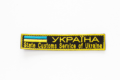 №183 Шеврон планка "Україна State Customs Service of Ukraine" 12х2.3см