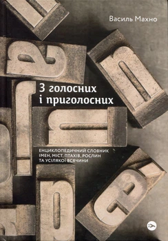 З голосних і приголосних: енциклопедичний словник імен, міст, птахів, рослин та усілякої всячини - Василь Махно (978-617-8107-61-1)