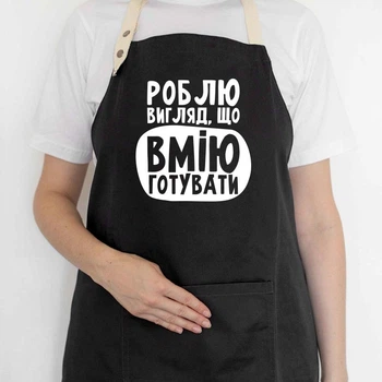 Фартук с надписью «Роблю вигляд, що вмію готувати» (черный)