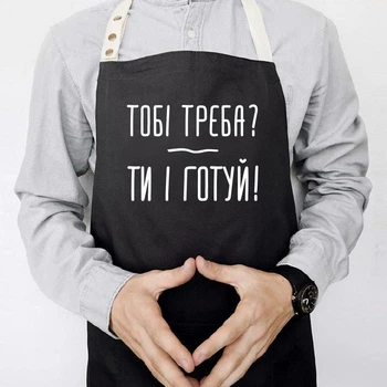 Фартук с надписью «Тобі треба? Ти і готуй» (черный)