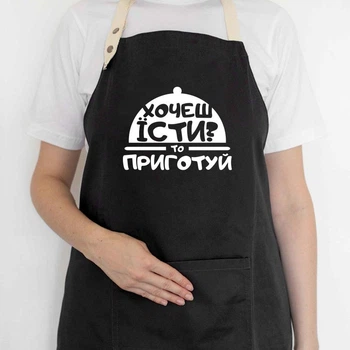 Фартук с надписью «Хочеш їсти? Приготуй» (черный)