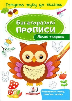Багаторазові прописи Лісові тварини (9789669474179)