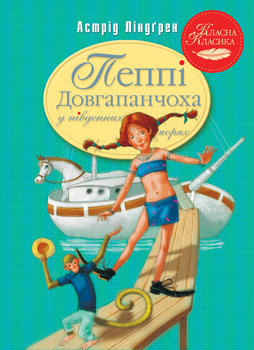 Пеппі Довгапанчоха в південних морях - Ліндґрен А. (9786178373382)
