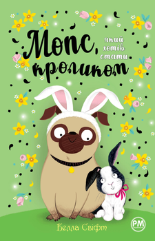 Мопс, який хотів стати кроликом. Книга 3 - Свіфт Б. (9786178280314)