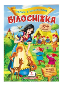 Білосніжка. Казки з наліпками. 27 наліпок 9789669477552 Пегас