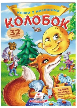 Колобок Казки з наліпками. 30 наліпок 9789669475558 Пегас