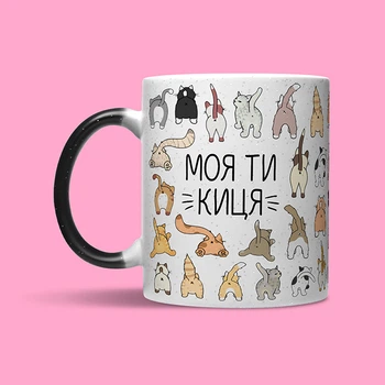 Моя ти киця | Кружка - хамелеон