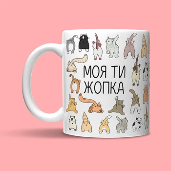 Моя ти жопка | Кружка - біла