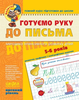 Готуємо руку до листа. Високий рівень (9789664294529)