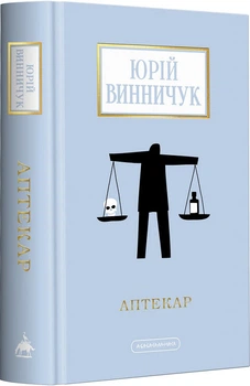 Книга Аптекарь. Юрий Винничук (на украинском языке)
