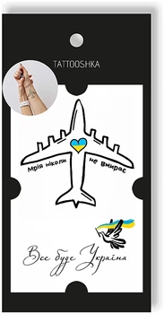 Тимчасові тату "Мрія. Все буде Україна" - Tattooshka Тимчасові тату "Мрія. Все буде Україна" (1шт) (981684-0-2)