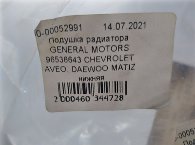 Подушка радіатора GENERAL MOTORS 96536643 CHEVROLET AVEO, DAEWOO MATIZ нижня