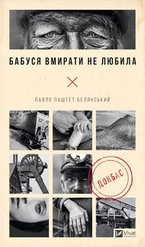 Бабуся вмирати не любила - Павло Белянський (9786171703230)