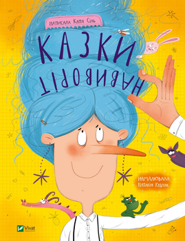 Казки навиворіт - Катя Сіль (9786171700000)