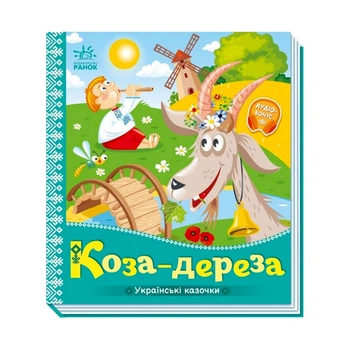 Українські Казочки Коза-дереза 1722003 Аудіо-бонус (242745)