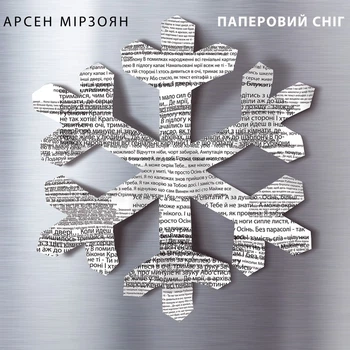 Компакт диск Moon Records Арсен Мірзоян Паперовий Сніг CD