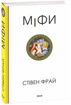 Міфи - Стівен Фрай (978-617-551-609-6)
