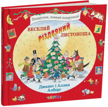 Книга Веселый рождественский почтальон. Джанет и Аллан Алберг (на украинском языке)