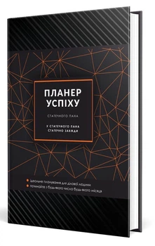 Планер успіху (Статечного пана) (9789669442888)