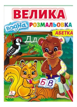 Большая водная раскраска. Азбука. Рисуй водой 978-966-466-863-4