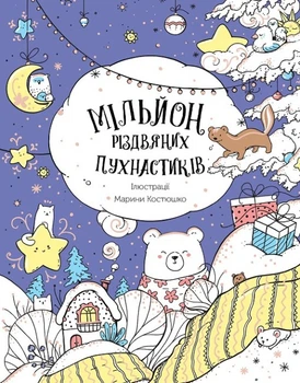 Книга Розмальовка "Мільйон різдвяних пухнастиків" Автор Костюшко Марина (9786178023997) Жорж