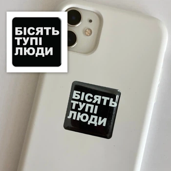Объёмная 3D наклейка "Бесят тупые люди" стикер для декора телефона, ноутбука, блокнота SX-126
