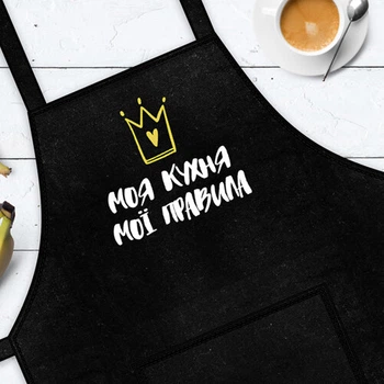 Фартух Presentville з написом Моя кухня мої правила (FRT_19N008)