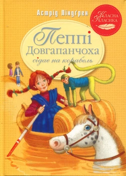 Пеппі Довгапанчоха сідає на корабель. Книга 2 - Астрід Ліндґрен (978-617-828-056-7)