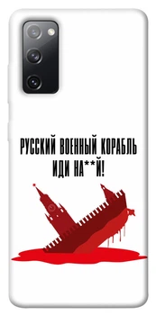 TPU чохол Demsky Русский корабль для Samsung Galaxy S20 FE