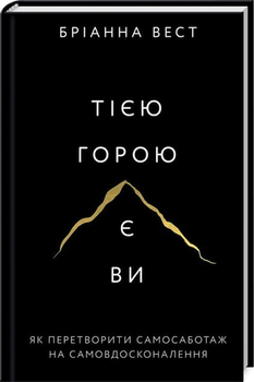 Книга Тією горою є ви. Як перетворити самосаботаж на самовдосконалення - Бріанна Вест (60491)