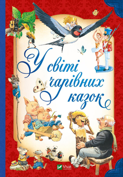 У світі чарівних казок - Пітер Холейнон (9786171702318)