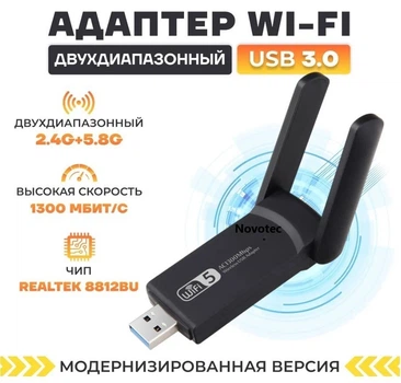 Адаптер WiFi USB3.0 1300 Mbps 2.4G+5G 802.11ac Mu-MIMO RTL8812BU Bluetooth 4.2 2х3 дБ