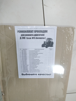 Комплект прокладок двигуна Д 240, МТЗ